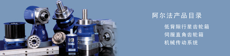 ����˹̹����(wittenstein) alpha�������������Ʒ��������-�����������Ƽ����������ι�˾